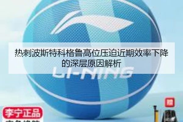 热刺波斯特科格鲁高位压迫近期效率下降的深层原因解析