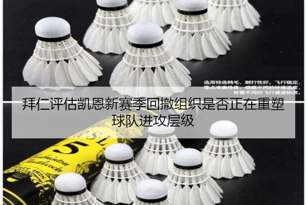 拜仁评估凯恩新赛季回撤组织是否正在重塑球队进攻层级