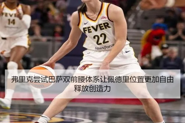 弗里克尝试巴萨双前腰体系让佩德里位置更加自由释放创造力