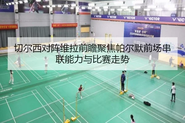 切尔西对阵维拉前瞻聚焦帕尔默前场串联能力与比赛走势